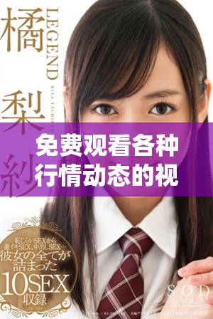 免费观看各种行情动态的视频平台，实时获取市场信息