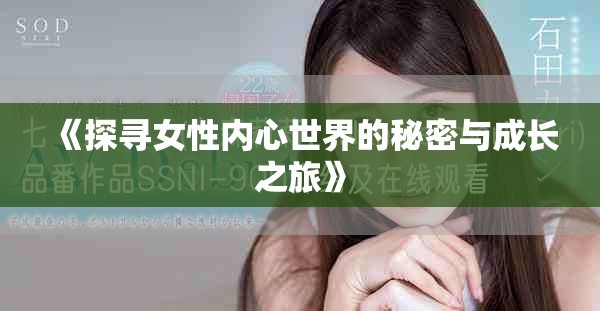 《探寻女性内心世界的秘密与成长之旅》