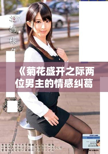《菊花盛开之际两位男主的情感纠葛与成长》
