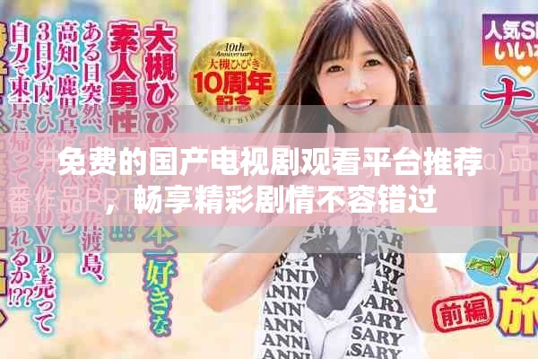 免费的国产电视剧观看平台推荐，畅享精彩剧情不容错过
