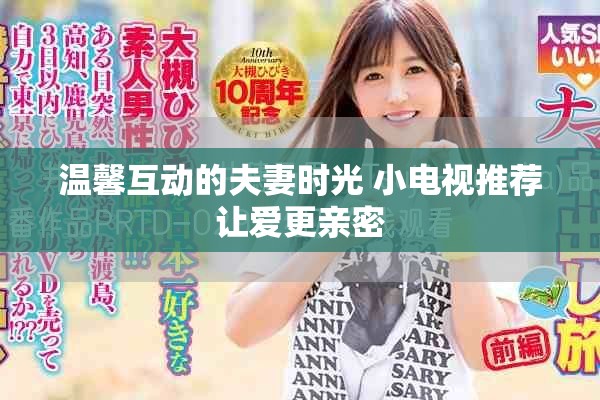 温馨互动的夫妻时光 小电视推荐让爱更亲密