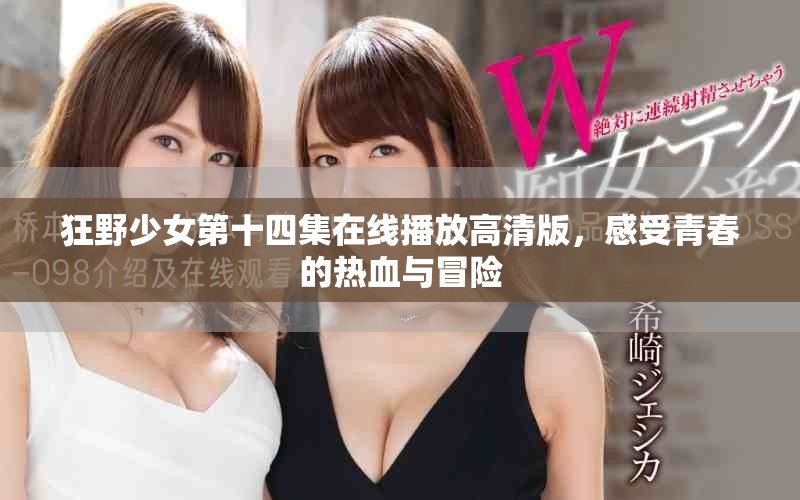 狂野少女第十四集在线播放高清版，感受青春的热血与冒险
