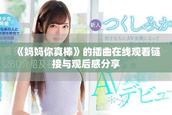 《妈妈你真棒》的插曲在线观看链接与观后感分享