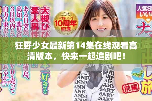 狂野少女最新第14集在线观看高清版本，快来一起追剧吧！