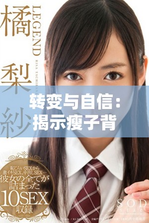 转变与自信：揭示瘦子背后的真实故事与美丽经历