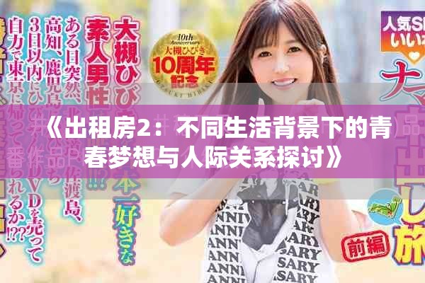《出租房2：不同生活背景下的青春梦想与人际关系探讨》