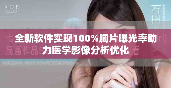 全新软件实现100%胸片曝光率助力医学影像分析优化