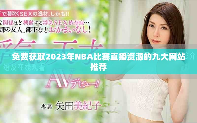 免费获取2023年NBA比赛直播资源的九大网站推荐