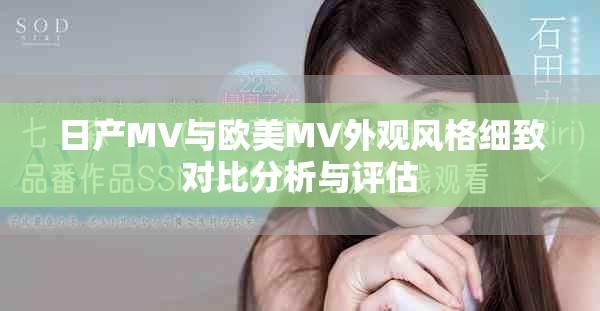 日产MV与欧美MV外观风格细致对比分析与评估