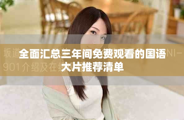 全面汇总三年间免费观看的国语大片推荐清单