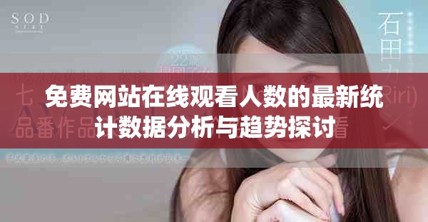 免费网站在线观看人数的最新统计数据分析与趋势探讨