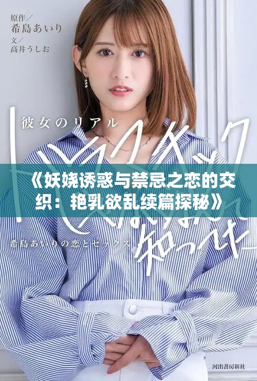 《妖娆诱惑与禁忌之恋的交织：艳乳欲乱续篇探秘》