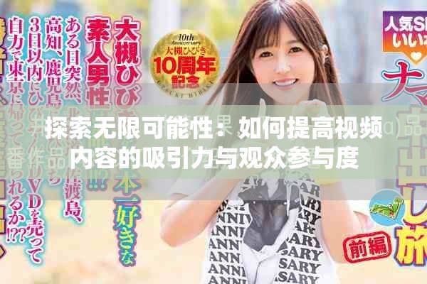 探索无限可能性：如何提高视频内容的吸引力与观众参与度