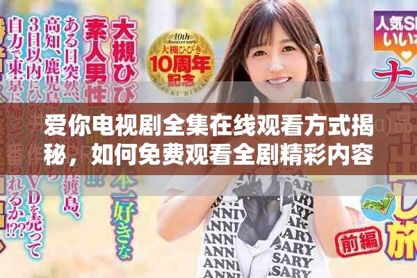 爱你电视剧全集在线观看方式揭秘，如何免费观看全剧精彩内容