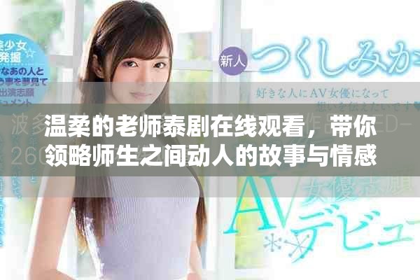 温柔的老师泰剧在线观看，带你领略师生之间动人的故事与情感