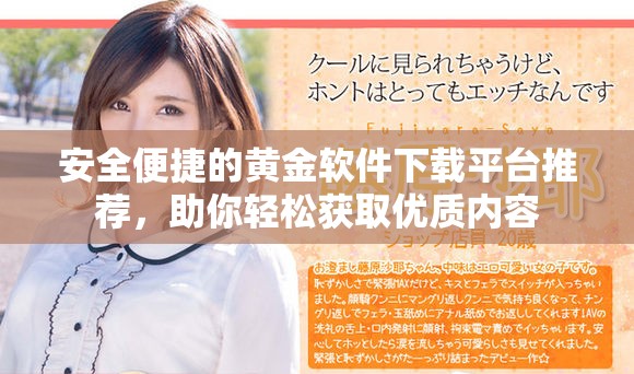 安全便捷的黄金软件下载平台推荐，助你轻松获取优质内容