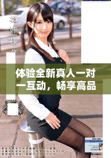 体验全新真人一对一互动，畅享高品质免费视频交流乐趣