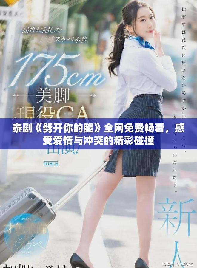 泰剧《劈开你的腿》全网免费畅看，感受爱情与冲突的精彩碰撞