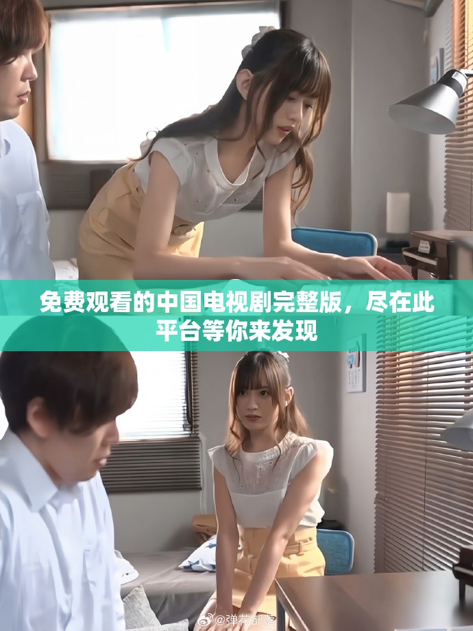 免费观看的中国电视剧完整版，尽在此平台等你来发现