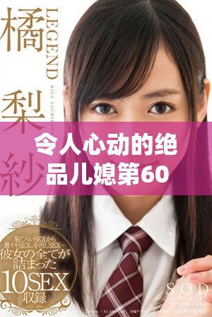 令人心动的绝品儿媳第60章精彩内容免费阅读分享
