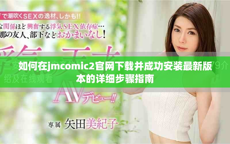 如何在jmcomic2官网下载并成功安装最新版本的详细步骤指南