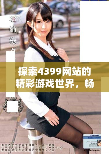 探索4399网站的精彩游戏世界，畅享无限乐趣与刺激体验