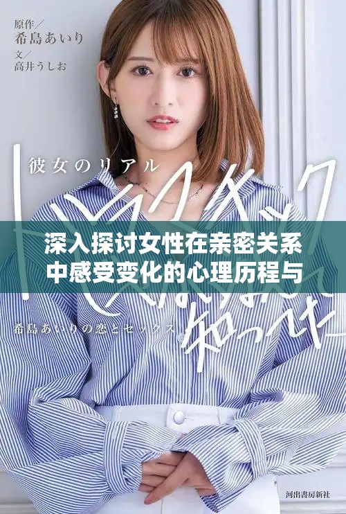 深入探讨女性在亲密关系中感受变化的心理历程与情感交织