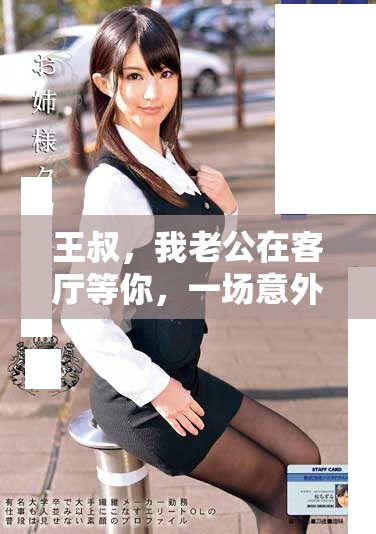 王叔，我老公在客厅等你，一场意外的相遇与情感纠葛