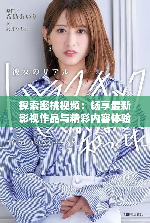 探索密桃视频：畅享最新影视作品与精彩内容体验