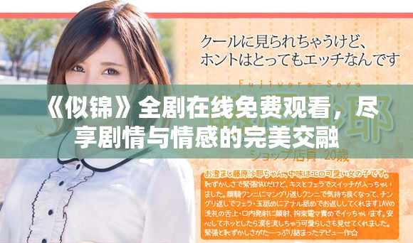 《似锦》全剧在线免费观看，尽享剧情与情感的完美交融