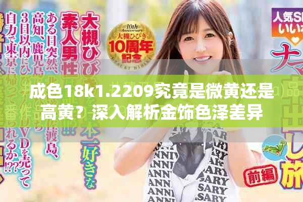 成色18k1.2209究竟是微黄还是高黄？深入解析金饰色泽差异