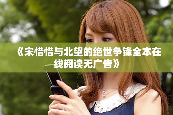 《宋惜惜与北望的绝世争锋全本在线阅读无广告》