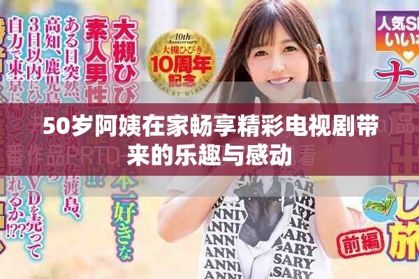 50岁阿姨在家畅享精彩电视剧带来的乐趣与感动