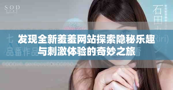 发现全新羞羞网站探索隐秘乐趣与刺激体验的奇妙之旅