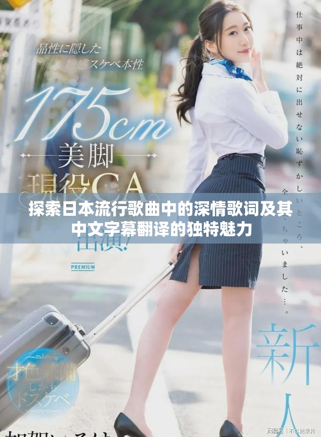 探索日本流行歌曲中的深情歌词及其中文字幕翻译的独特魅力