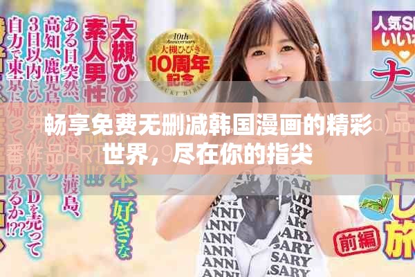 畅享免费无删减韩国漫画的精彩世界，尽在你的指尖