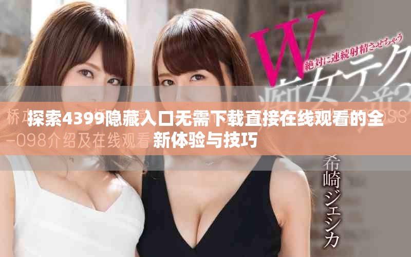 探索4399隐藏入口无需下载直接在线观看的全新体验与技巧