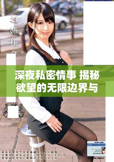 深夜私密情事 揭秘欲望的无限边界与爱的极限探险