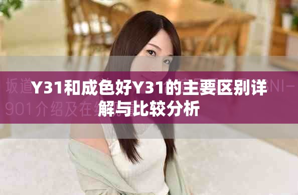 Y31和成色好Y31的主要区别详解与比较分析
