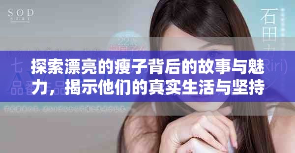 探索漂亮的瘦子背后的故事与魅力，揭示他们的真实生活与坚持