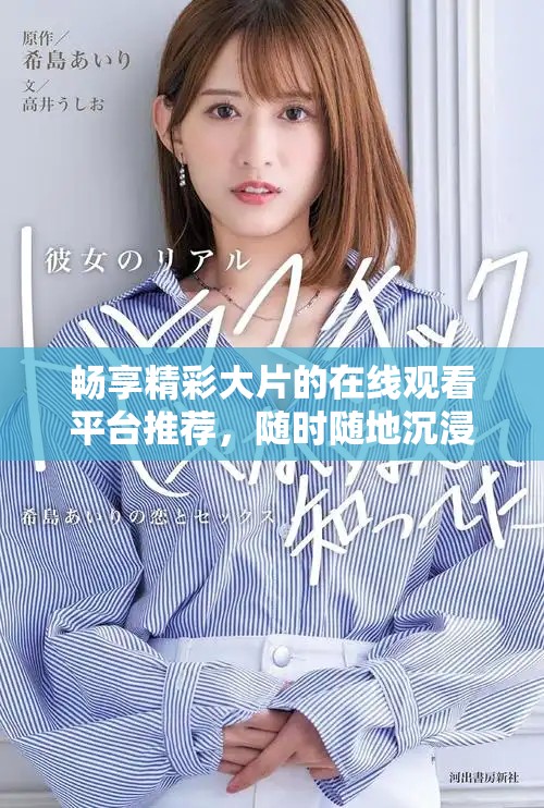 畅享精彩大片的在线观看平台推荐，随时随地沉浸影视世界
