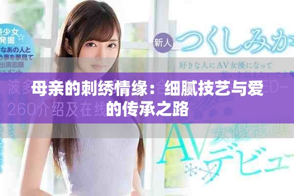 母亲的刺绣情缘：细腻技艺与爱的传承之路