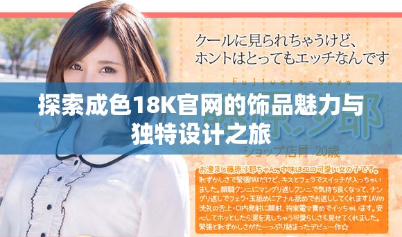 探索成色18K官网的饰品魅力与独特设计之旅