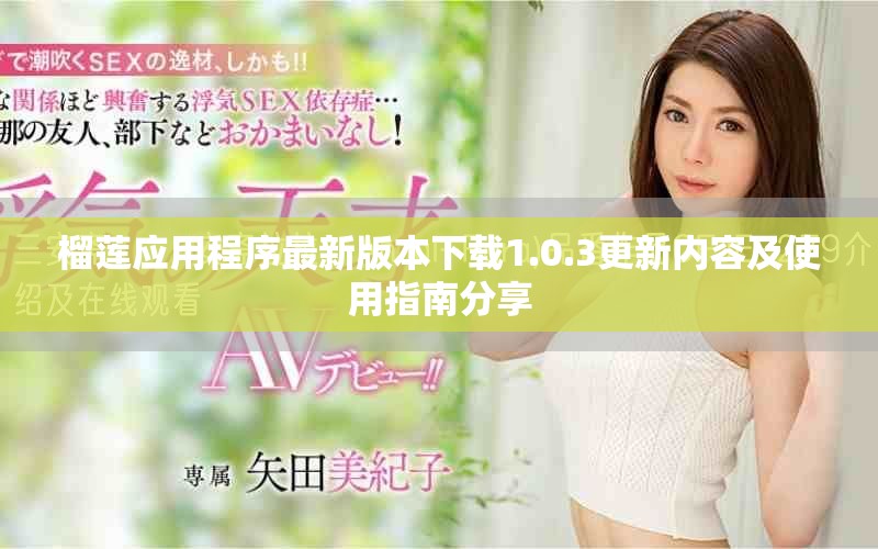 榴莲应用程序最新版本下载1.0.3更新内容及使用指南分享