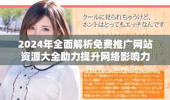 2024年全面解析免费推广网站资源大全助力提升网络影响力
