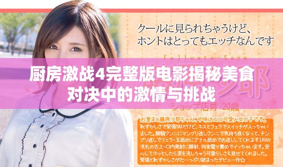 厨房激战4完整版电影揭秘美食对决中的激情与挑战