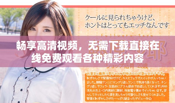 畅享高清视频，无需下载直接在线免费观看各种精彩内容