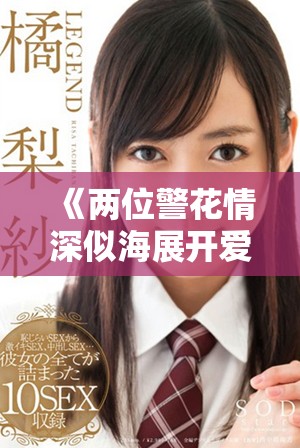 《两位警花情深似海展开爱恋与冒险的故事》