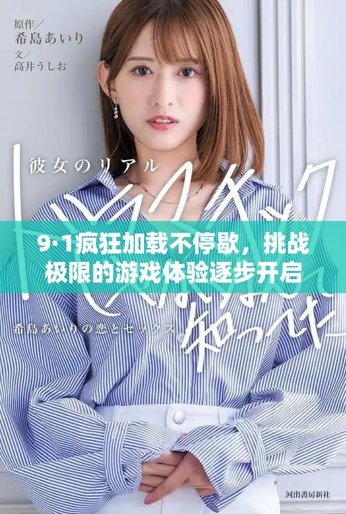 9·1疯狂加载不停歇，挑战极限的游戏体验逐步开启