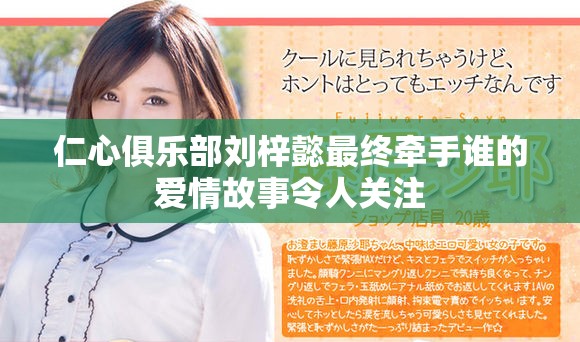 仁心俱乐部刘梓懿最终牵手谁的爱情故事令人关注